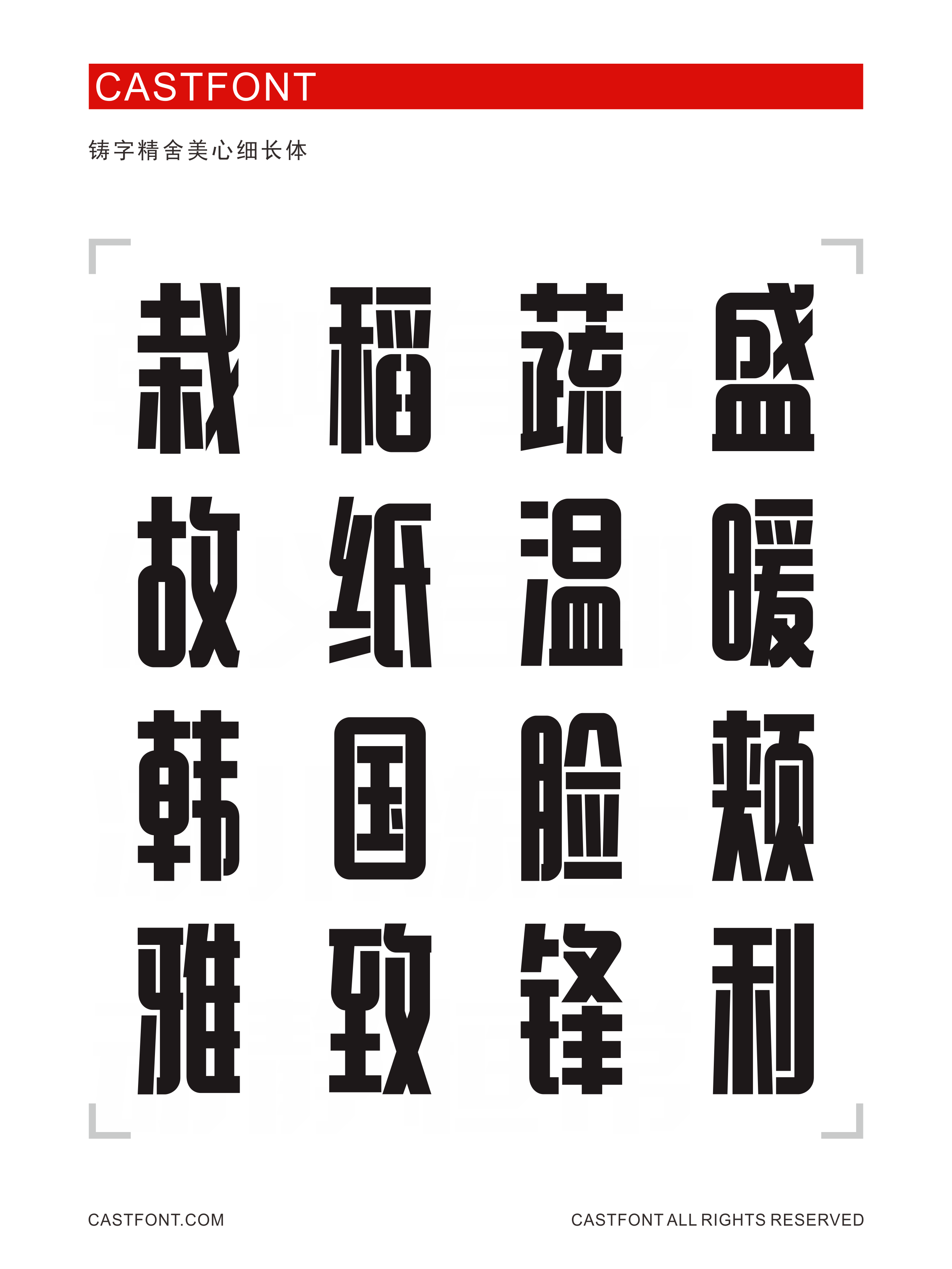 铸字精舍美心细长体